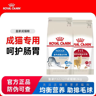 皇家猫粮F32/I27营养全价专用室内绝育英短美短布偶通用成猫粮2kg