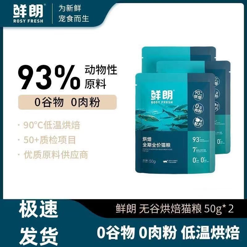 鲜朗烘焙猫粮试吃装便携50g正品