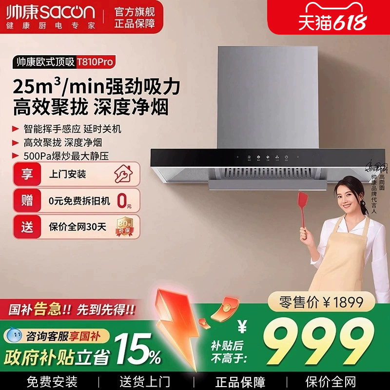 【焕新补贴】帅康油烟机顶吸式油烟机家用厨房欧式烟机T810Pro