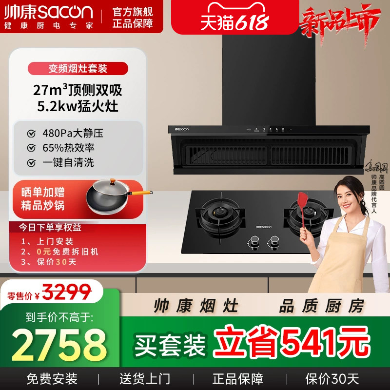 帅康星云大厨Y862/Y865 家用顶侧双吸油烟机燃气灶组合套装套餐