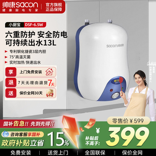 帅康储水式 小厨宝台下电热水器即热家用卫生间厨房宝帅玲珑6.5L升