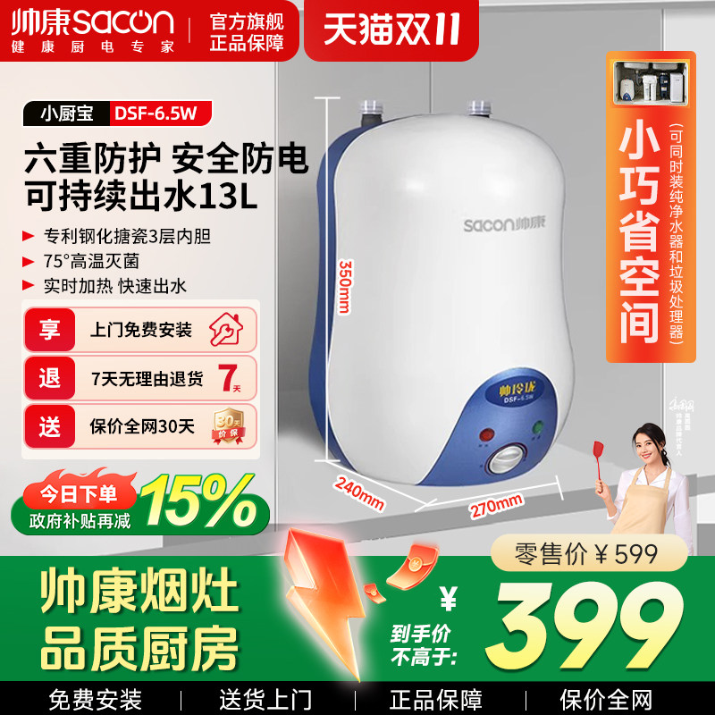 帅康小厨宝小型储水式热水宝家用洗碗台下上出水厨房6.5L