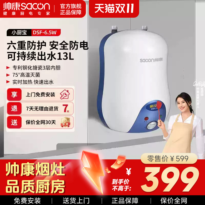 帅康储水式小厨宝台下电热水器即热家用卫生间厨房宝6.5L升