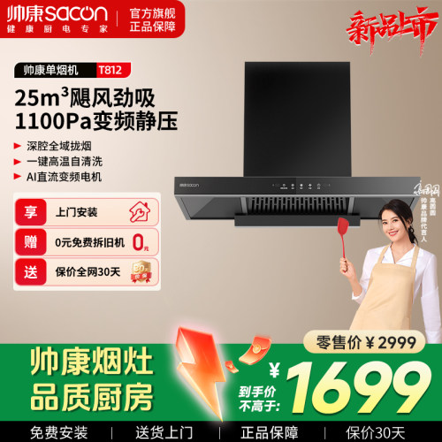 帅康新品T812欧式顶吸式抽油烟机1100Pa大静压挥手自清洗家用变频