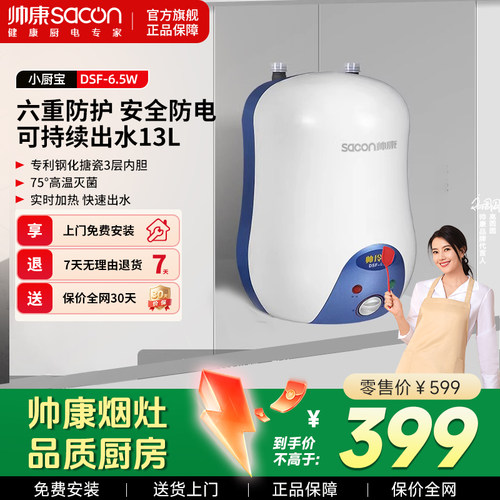 帅康小厨宝储水式家用即热式厨房