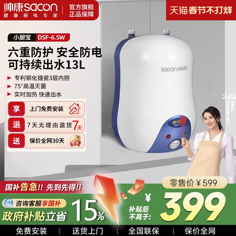 帅康小厨宝电热水器小型储水式热水宝家用洗碗台下上出水厨房6.5L