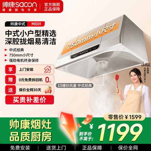 帅康750mm小尺寸中式抽油烟机