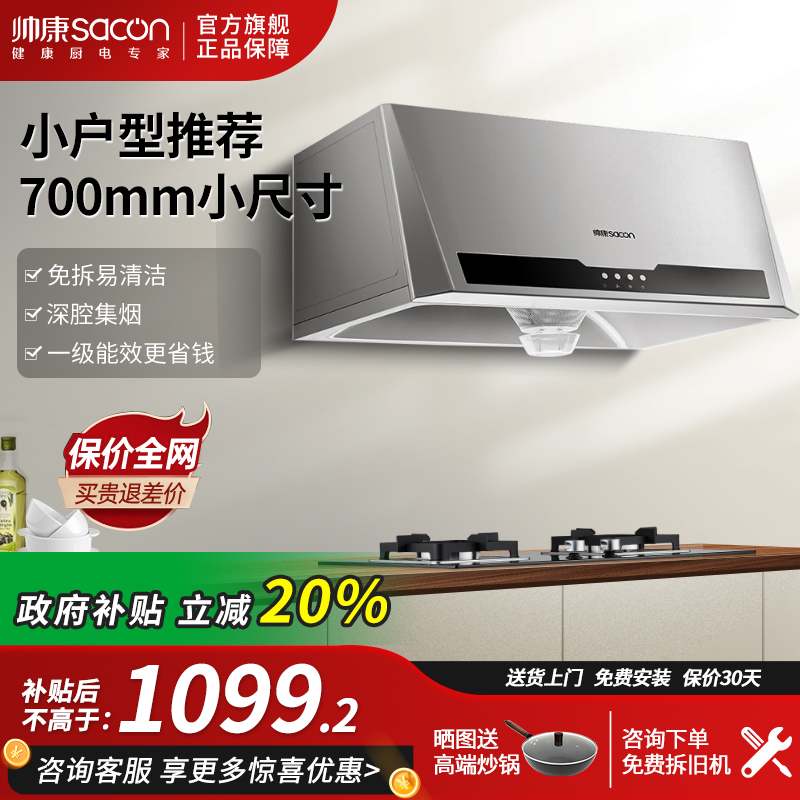 帅康700mm小尺寸中式抽油烟机