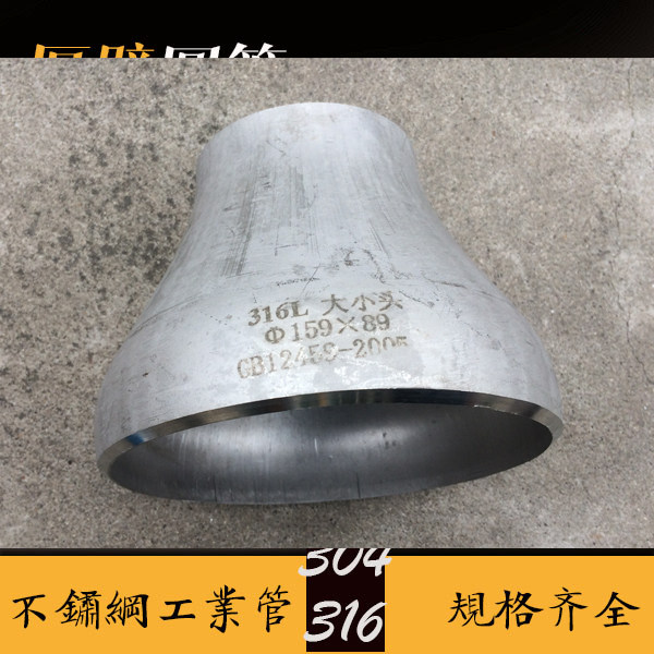 304不锈钢大小头159转89焊接