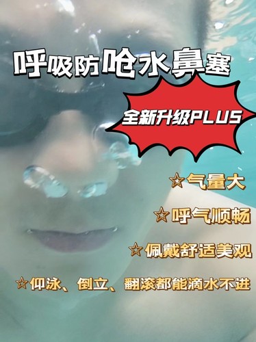 男女通用隐形防水呼气鼻塞