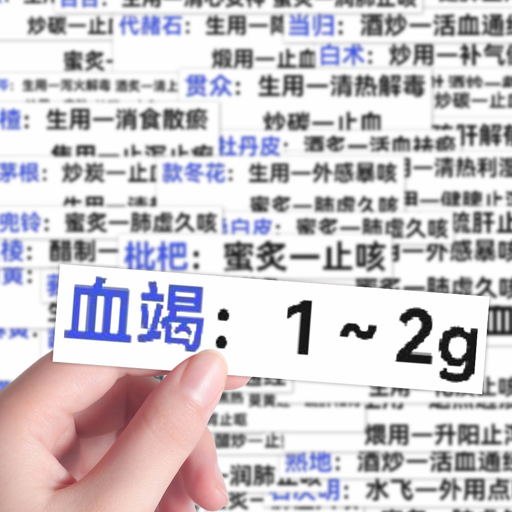 186张中医学特殊用法用量贴纸中医剂量知识学习笔记本贴画防水