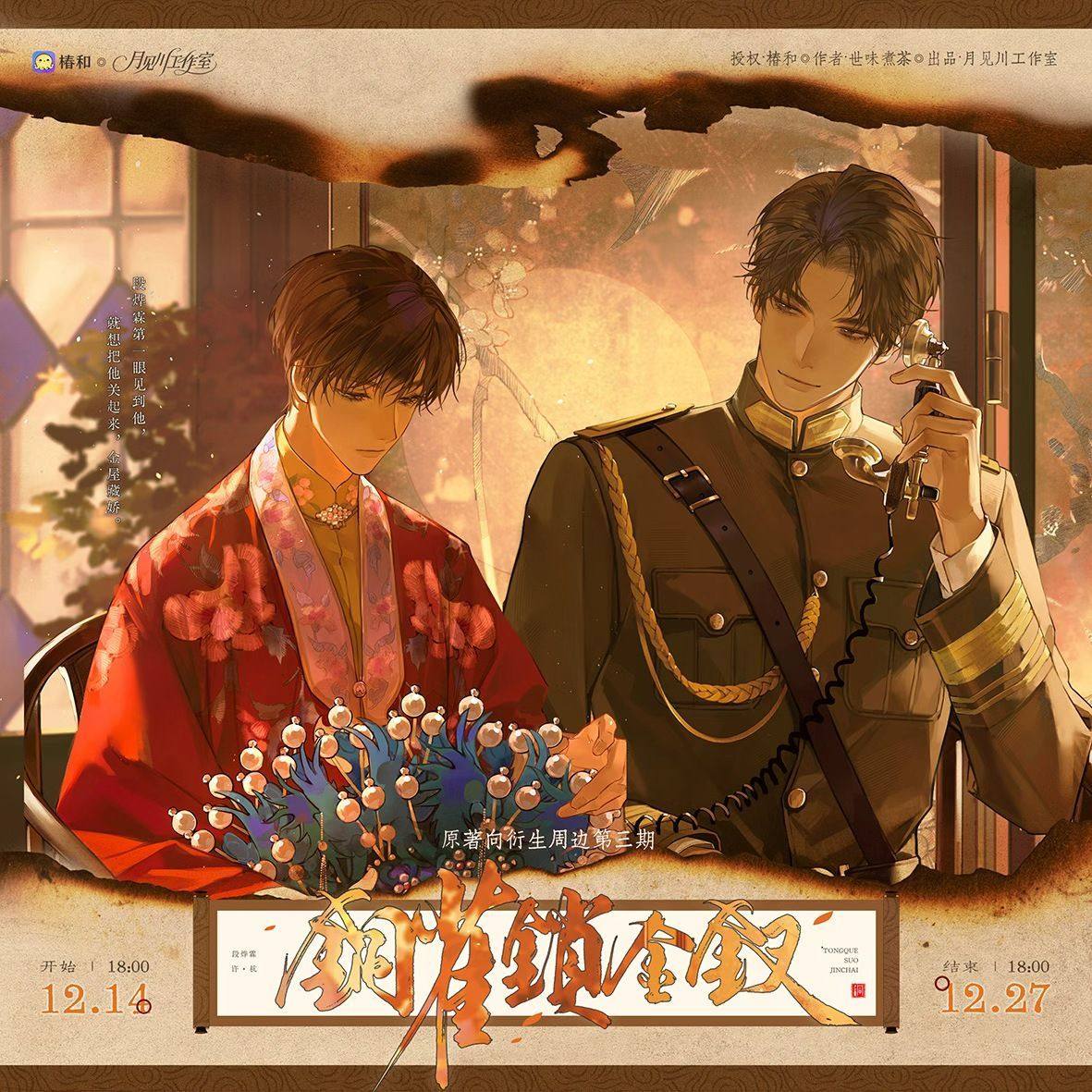 【官方正版】月见川 铜雀锁金钗三期徽章毛绒玩偶周边官谷吧唧