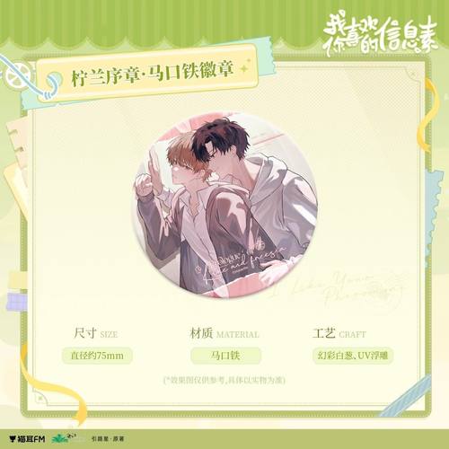 【官方正版】猫耳fm 我喜欢你的信息素 徽章色纸周边立牌挂件吧唧