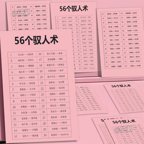 56个驭人术】社会经验智慧情商社交提升思维成长明信片卖完下架