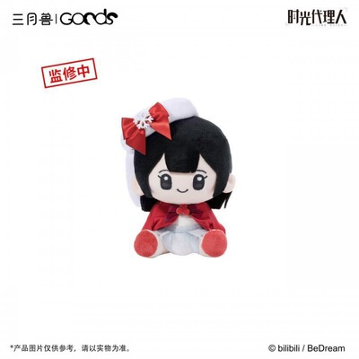 正版 三月兽 时光代理人 christmas echoes系列 毛绒娃娃公仔正品