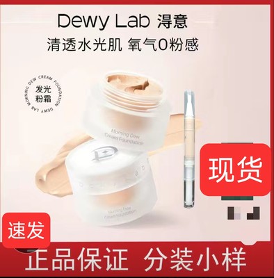 Dewylab淂意发光粉霜分装小样粉底液得意试色试用装遮瑕控油提亮