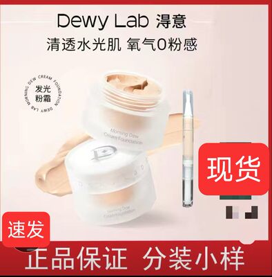 Dewylab淂意发光粉霜分装小样粉底液得意试色试用装遮瑕控油提亮