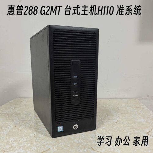 HP惠普280/288 G2MT台式主整机套装办公家用H110准系统1151针DDR4