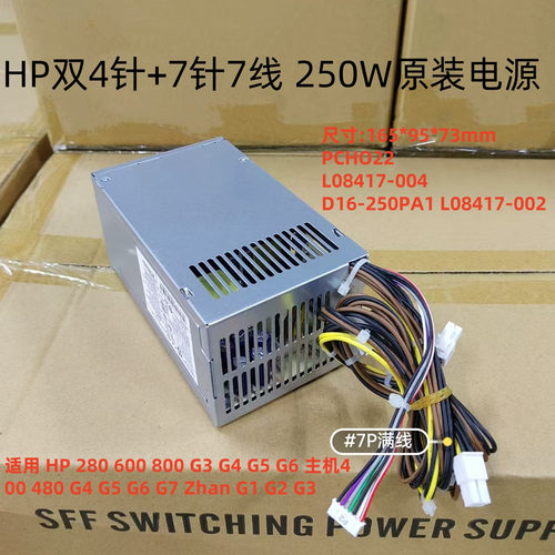 全新HP 600 800 G3 G4 G5电源250W D16-250PA1 PCH022 L08417-004