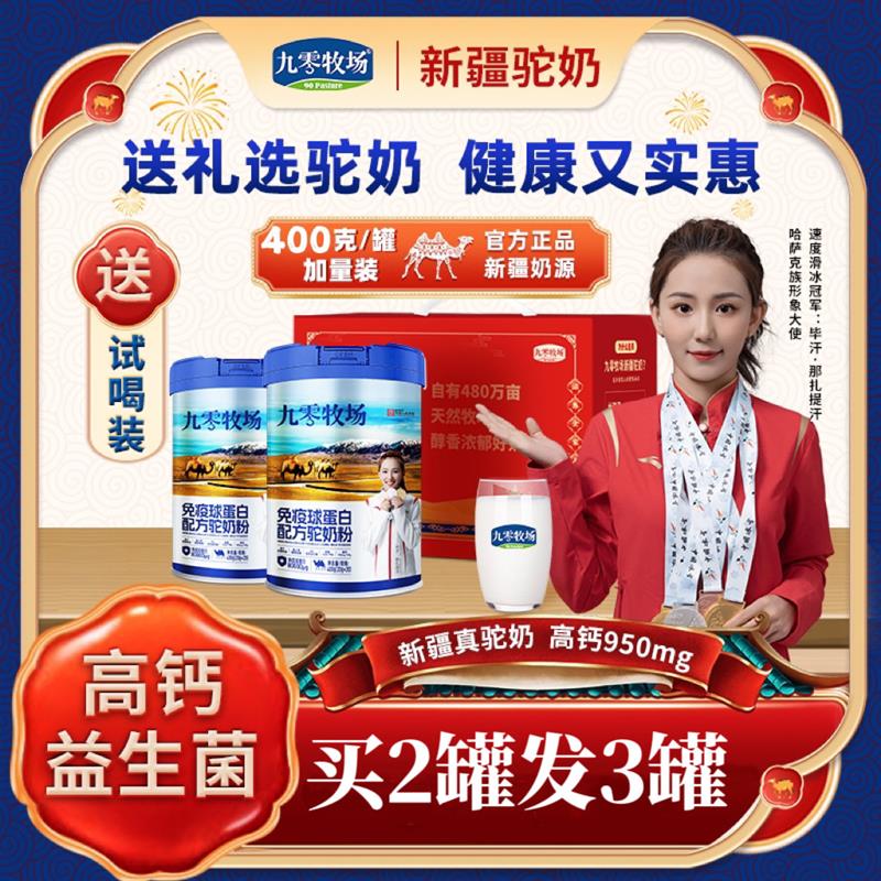 九零牧场免疫球蛋白配方驼奶粉纯驼奶骆驼新疆正品官方初乳驼乳