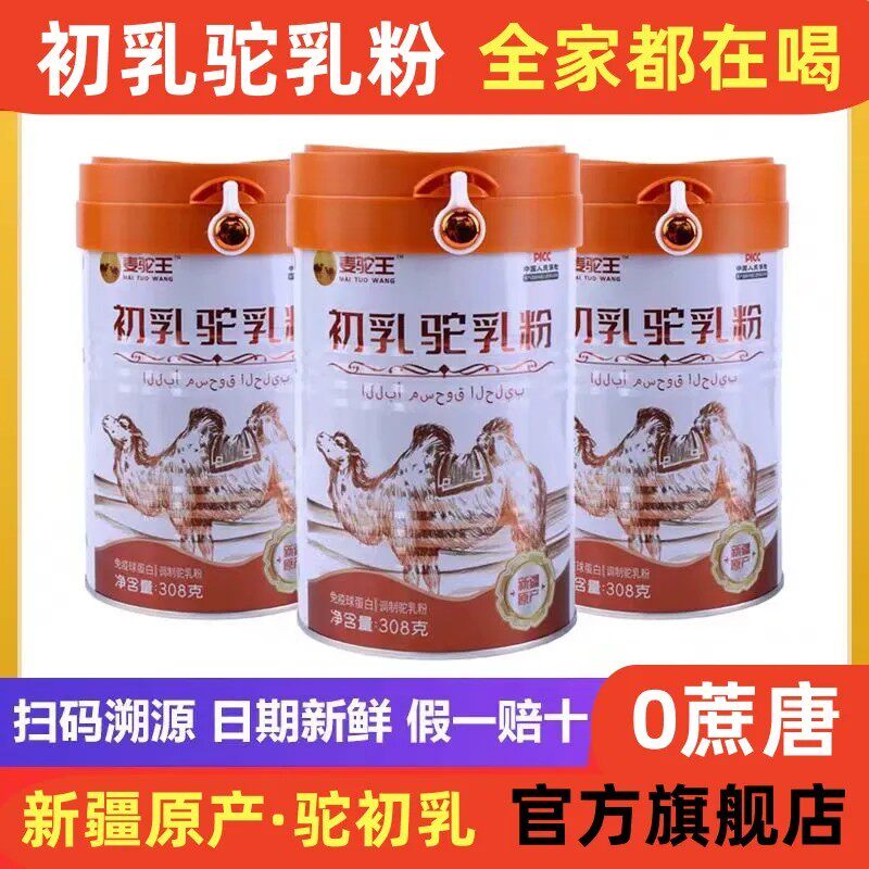 麦驼王初乳驼乳粉骆驼奶粉新疆纯长那拉无糖寿驼奶客正品