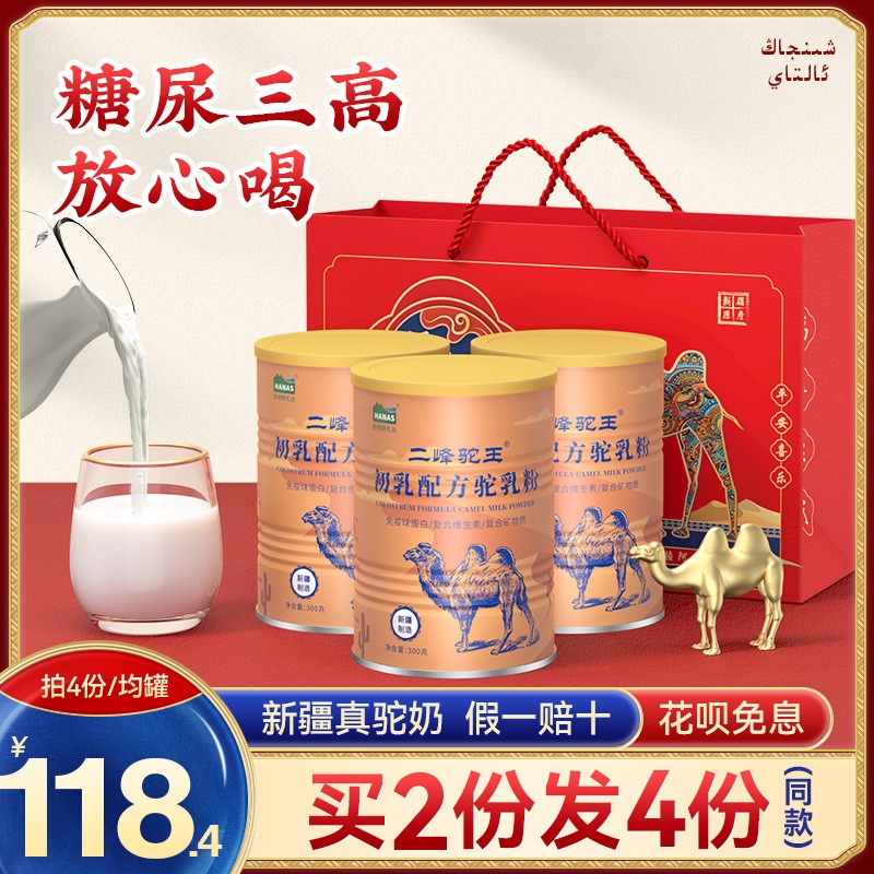 新疆哈纳斯二峰驼王骆驼奶粉初乳驼奶粉驼初乳官方官网正宗