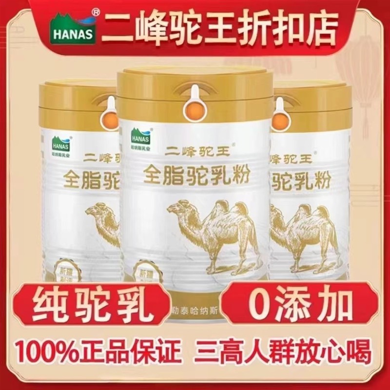 新疆正宗100% 纯骆驼奶粉哈纳斯乳业优购物同款