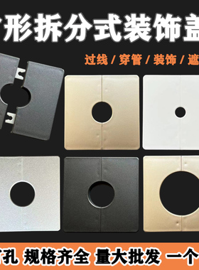 电视墙线孔装饰盖方形拆分管道遮挡墙洞口燃气管密封空调管遮丑盖