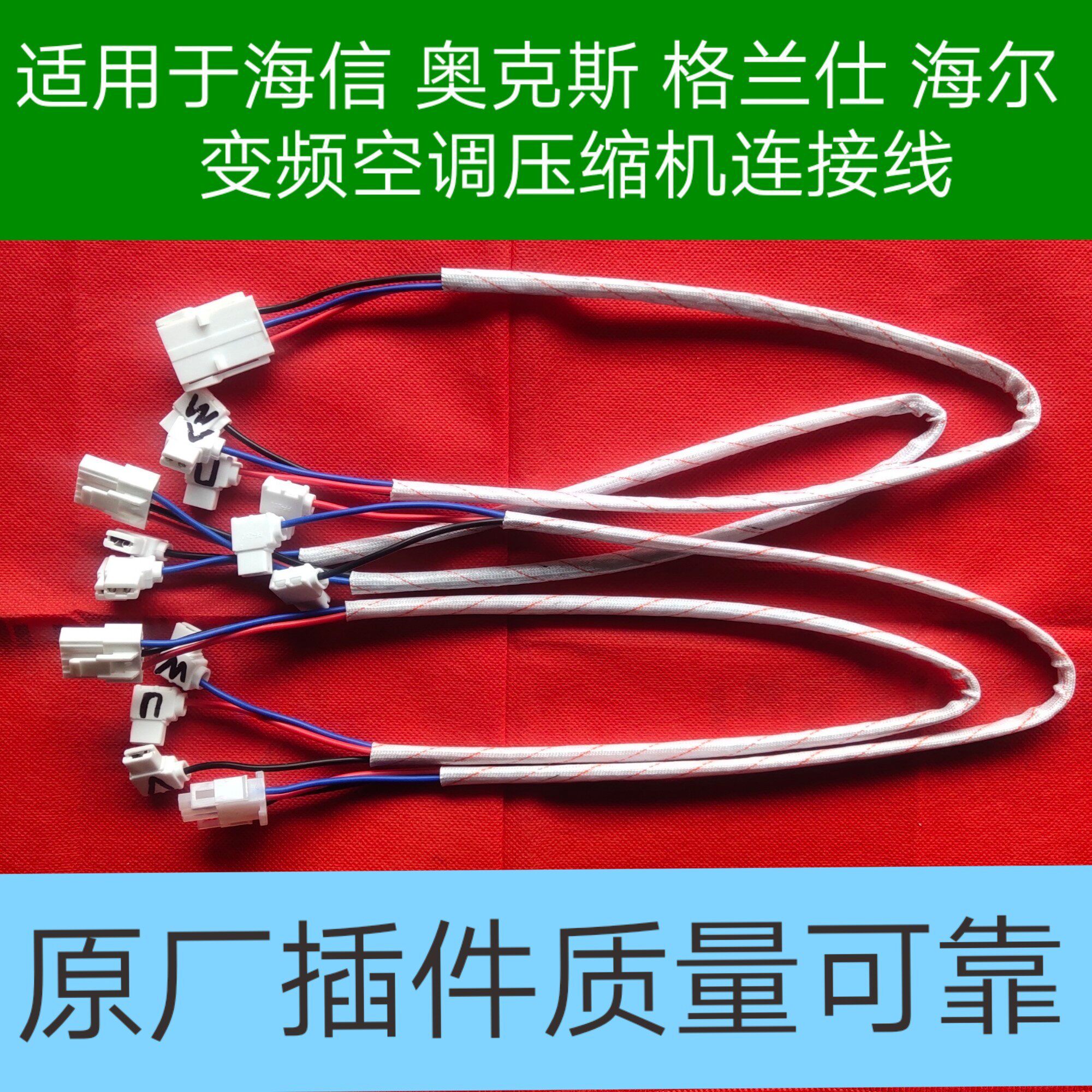 海信奥克斯海尔格兰仕变频空调压缩机与主板连接线
