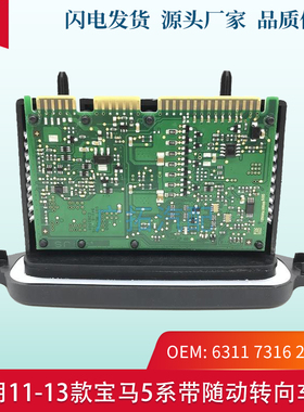 适用于宝马5系GT日行灯驱动模块F07 F10 F18大灯电脑板转向灯模块