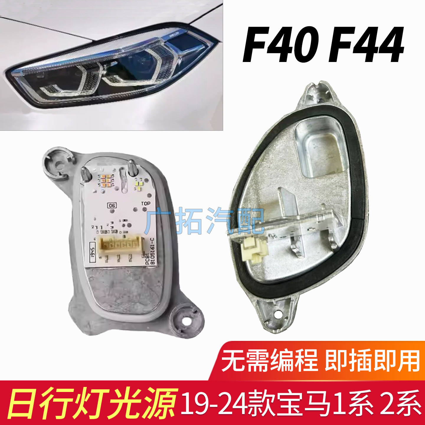 宝马1/2系F40F44LED日行灯模块图片