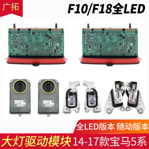 宝马5系F10F18高配LED驱动模块