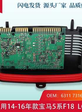 适用新款宝马F10 F18 520 525 528 530 535大灯驱动模块LED电脑板