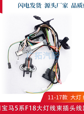 适用宝马5系F18 F10 F07 GT大灯线束520 523 525 528 530插头线组