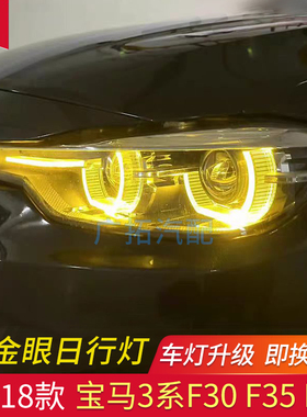 适用宝马3系F30柠檬黄F31 F35 318 320 325 330 335黄金眼日行灯