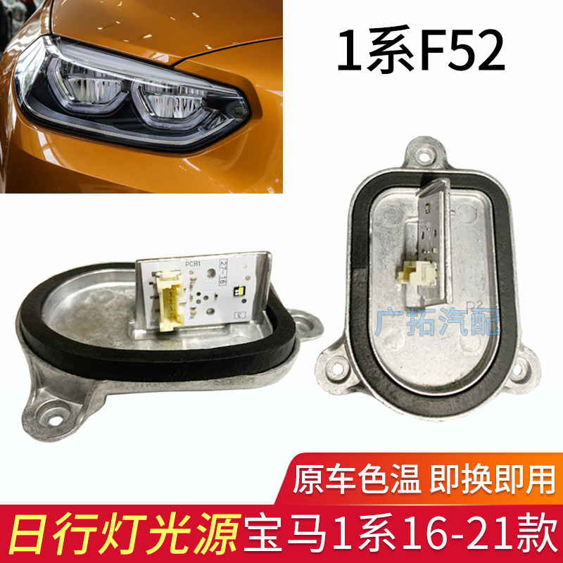 1系F52LED日行灯转向辅助灯泡
