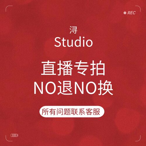 直播间链接，NO退NO换