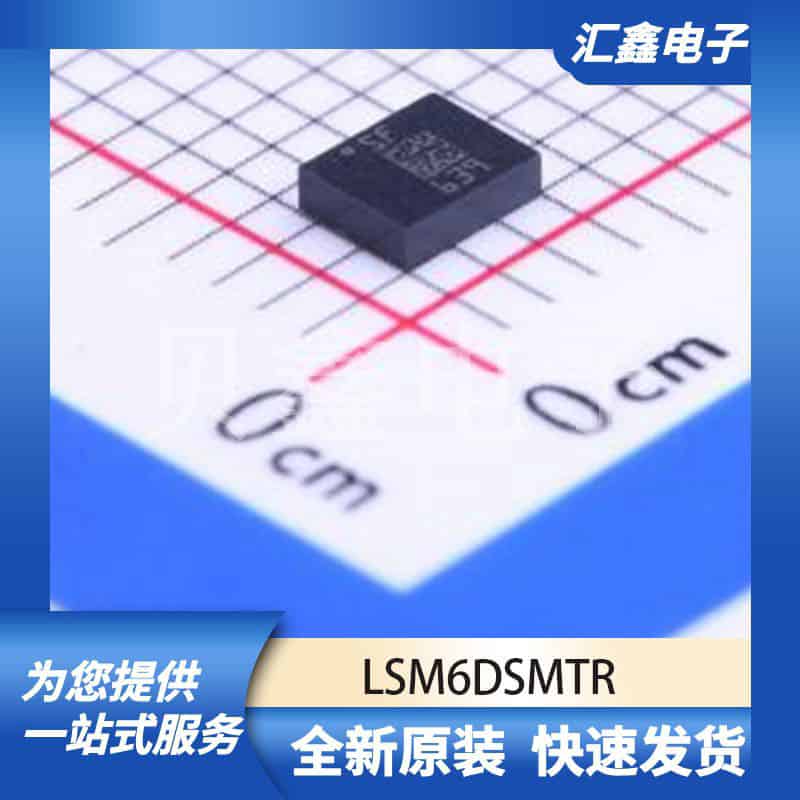 传感器 LSM6DSMTR 原装正品 LGA-14(2.5x3)