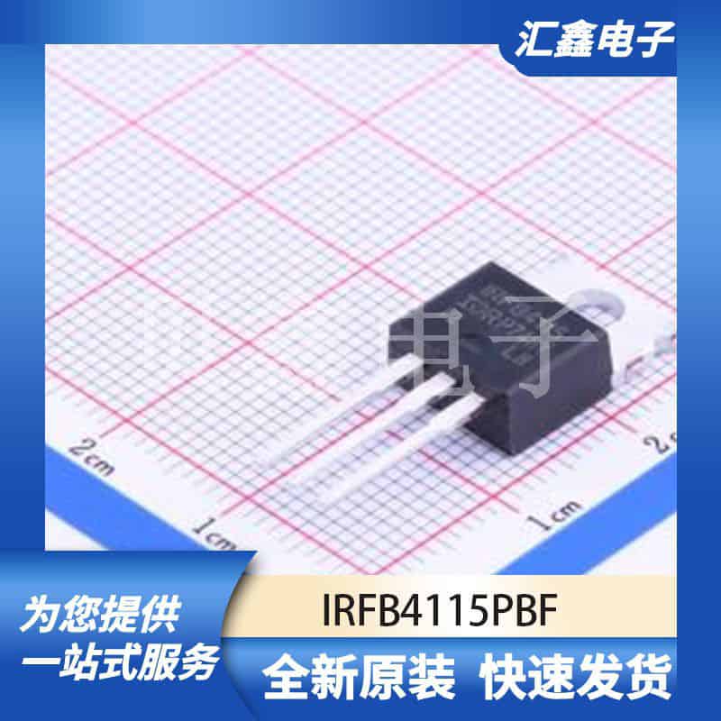 三极管MOS管晶体管 IRFB4115PBF 原装正品 TO-220