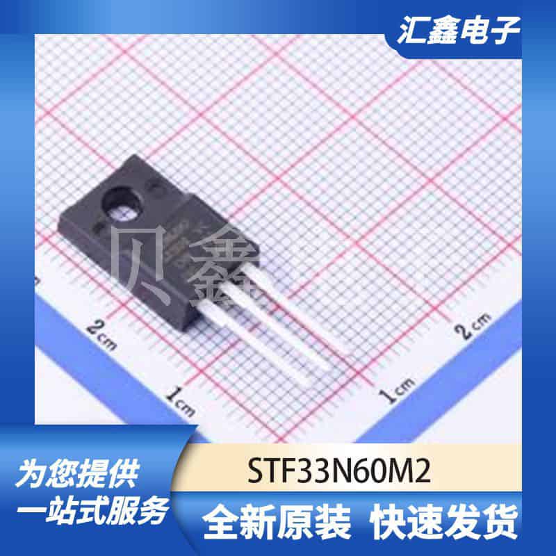 三极管MOS管晶体管 STF33N60M2 原装正品 TO-220FP-3