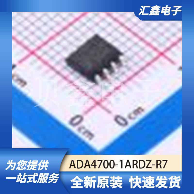 运算放大器比较器 ADA4700-1ARDZ-R7 原装正品 SOIC-8-EP