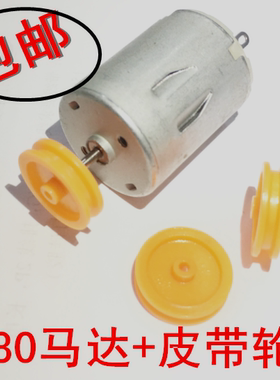 全新280电机 带皮带轮 3V-12V小马达直流电机 DIY小制作/小车马达