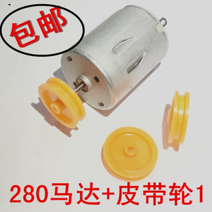 12V小马达直流电机 全新280电机 小车马达 带皮带轮 DIY小制作