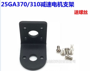 25GA减速电机固定支架 370电机310电机2418电机2430电机25减速机