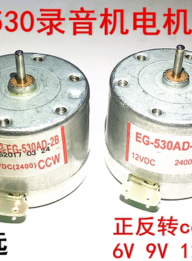 530录音机电机/EG-530AD-2B/2F正反转ccw/cw/12v电机/微型小电机