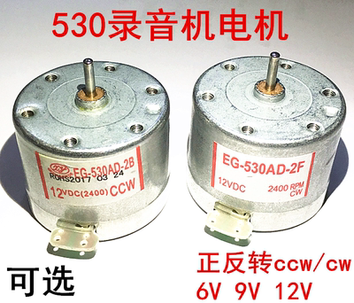 530录音机电机正反转12v微型