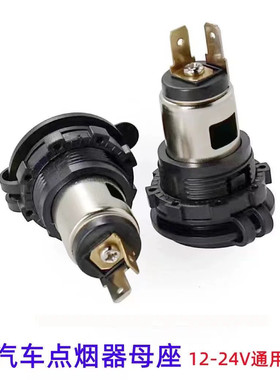 汽车载改装点烟器插座车充记录仪电源插座大功率金属母座12V24V
