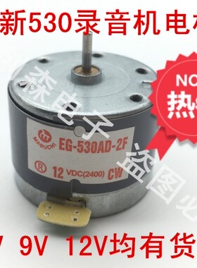 家用录音机电机 电机马达EG-530AD-2F 12V CW转