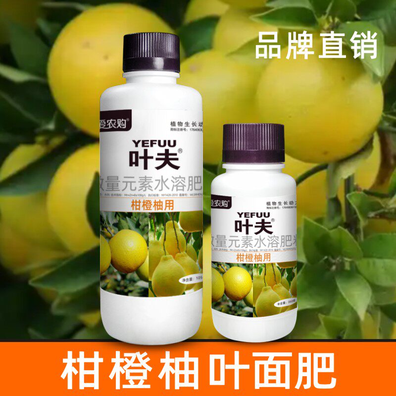 叶夫柑橘柚子橙子沙糖桔贡桔用叶面肥微量元素螯合氨基酸品牌直销