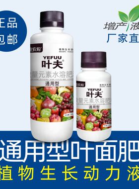 叶夫通用叶面肥增产氨基酸